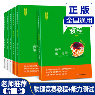 高中物理竞赛教程 张大同主编高一高二高三年级探究应用学霸必刷题新思维举一反三作业本知识大全辅导华东师范大学 能力测试第六版