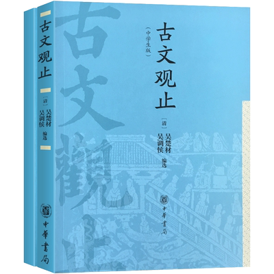 古文观止中学生版高中通用