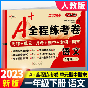 小学同步练习册作业本单元 全程练考卷一年级下册语文人教部编版 测试卷周周练期中期末冲刺总复习辅导书教辅68所名校图书 2023新版