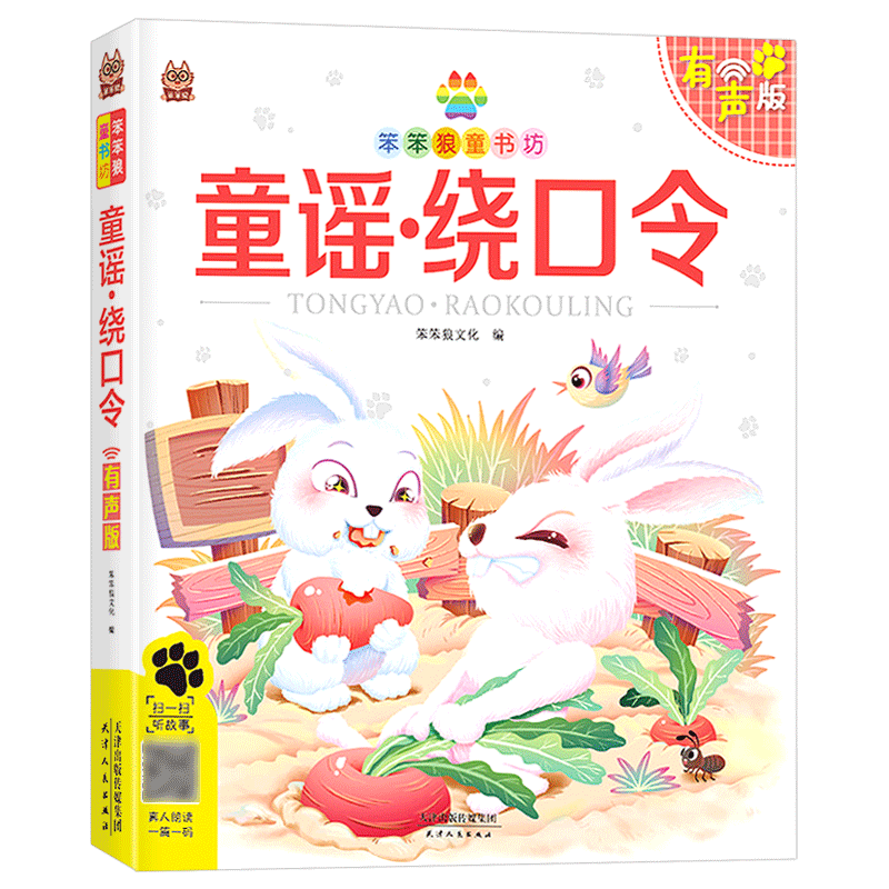 漫画国学童谣绕口令注音版 笨笨狼童书坊小学一二三四五六年级有声人教版小学生课外阅读123456年级阅读课外儿童文学带拼音绘本