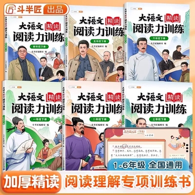 【斗半匠】大语文精读阅读力训练