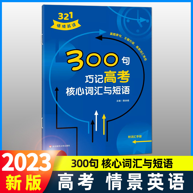 2023新版321情境300句巧记高考核心词汇与短语高中英语知识紧密相连分析详细重点突出紧扣中考初中英语专项训练真题详解含参考答案-封面