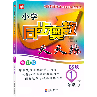 小学同步奥数天天练一年级上下册