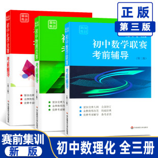 初中数学联赛考前辅导第三版 竞赛教材奥林匹克竞赛数学试题7七8八9九年级知识中考总复习奥数思维训练熊斌 赛前集训物理化学经典
