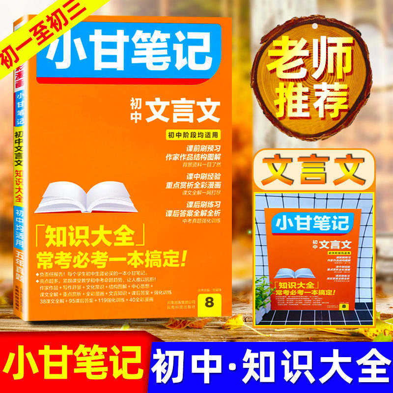 小甘笔记 初中文言文知识大全 全彩漫画版初一初二初三适用五年真题