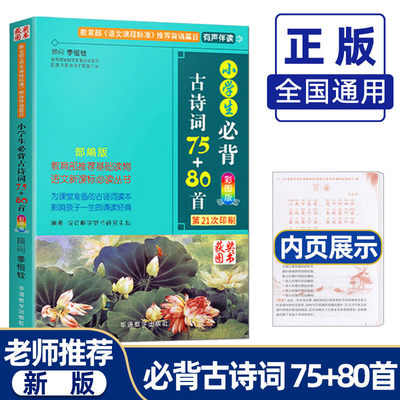 小学生必背古诗词75+80首彩图版 注音人教版新课标国学小古文古诗文诵读小学语文123456诵读作业本古诗词70首80首一二三四五六年级