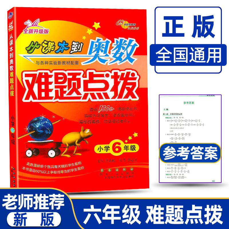 六年级 从课本到奥数 难题点拨 附加答案