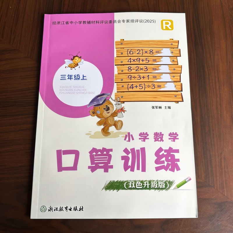 2025新版 义务教育教材 小学数学口算训练 三年级 上册 人教版 双色升级版 经浙江省中小学教辅材料评议委员会专家组评议（2025）