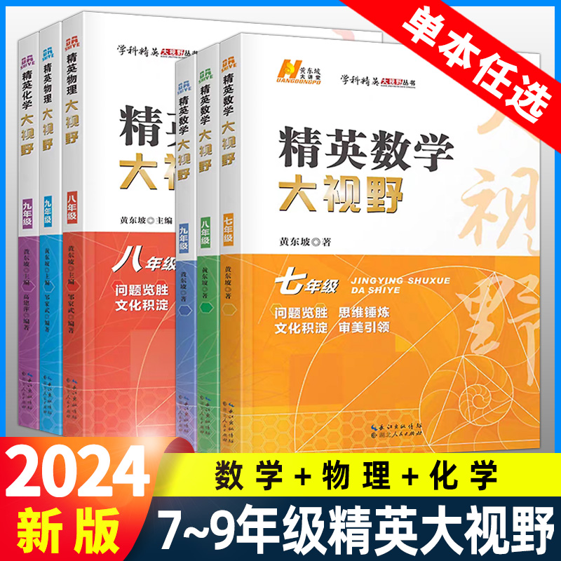 精英数学大视野物理化学7 8 9七八九年级第三版初中数学黄东坡自主招生优秀试题初一同步训练必刷培优练习奥赛竞赛-封面