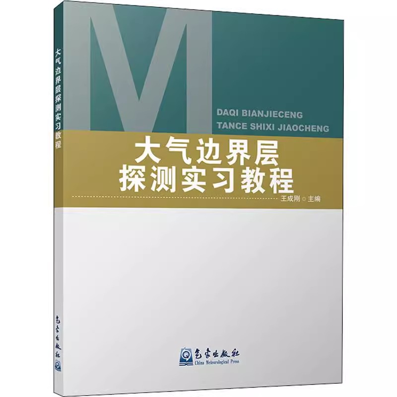 大气边界层探测实习教程刚主编
