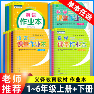 2024新版 语文数学英语科学课堂作业本四年级上册下册部编版人教版一年级二年级三年级五年级六年级课堂作业本人教版 义务教育教材