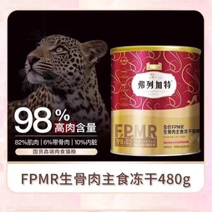 弗列加特冻干主食猫生骨肉猫零食FPMR磷虾油鸡肉牛肉费列加特冻干