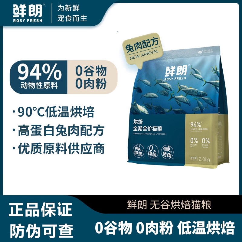 鲜朗低温烘焙无谷全价猫粮鸡肉兔肉配方成猫幼猫专用2kg