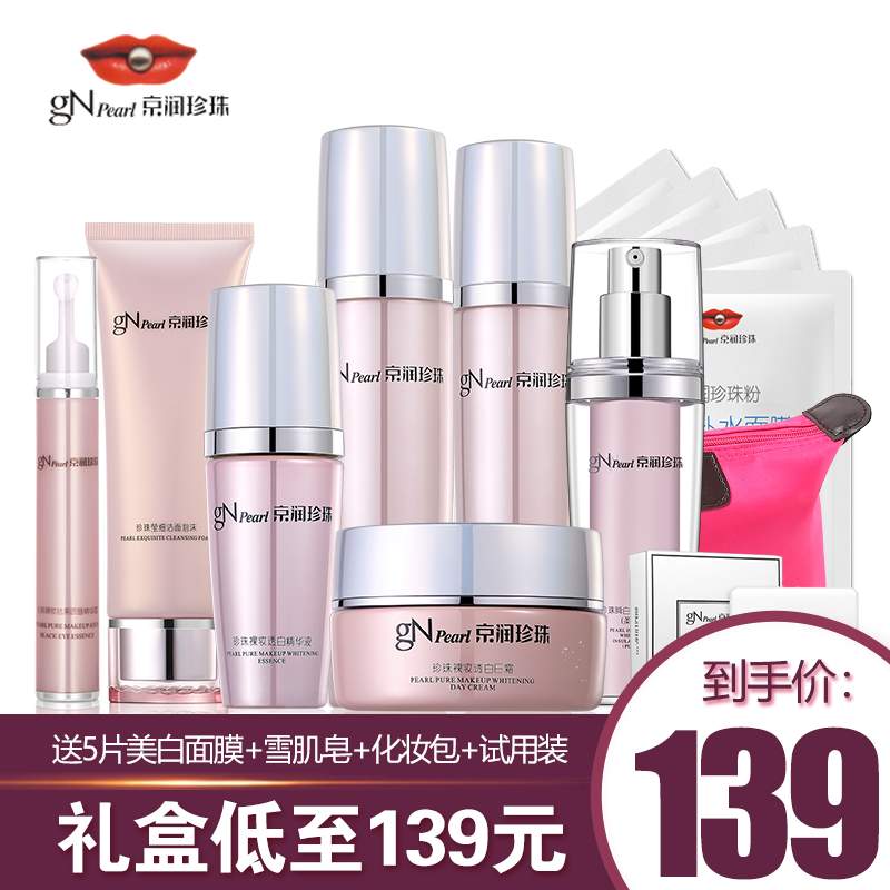限时秒杀京润珍珠裸妆透白正品套装美白补水保湿化妆品水乳两件护肤品全套