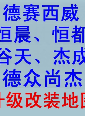 适用德众尚杰德赛西威恒晨恒都谷天杰成易趣创维导航软件地图升级