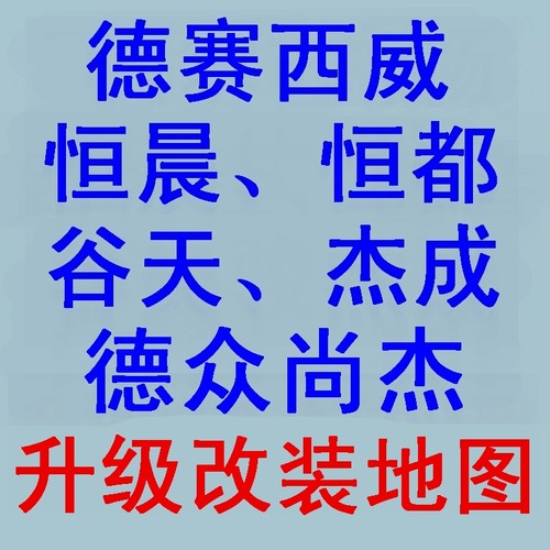 德众尚杰德赛西威恒晨导航升级