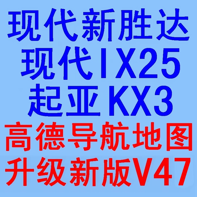 现代IX25全新胜达起亚KX3傲跑原厂高德导航软件地图升级新版本V47 汽车零部件/养护/美容/维保 地图更新服务 原图主图