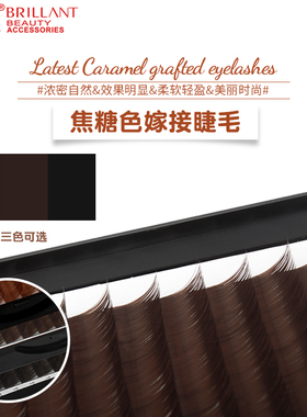 至优时尚焦糖色嫁接睫毛 自然浓密软单根密排种植棕色咖啡色睫毛