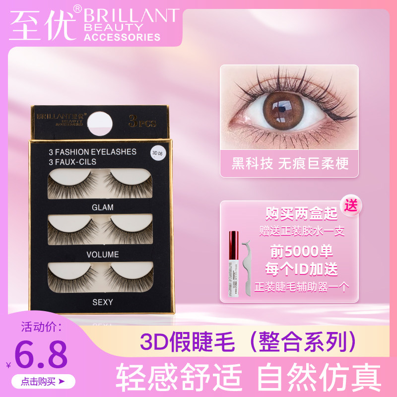 至优自然仿真浓密眼睫毛眼尾加长款裸妆一片式3D立体假睫毛旗舰店
