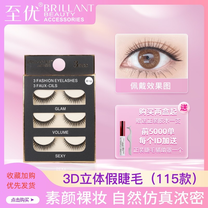 至优裸妆自然仿真3D立体假睫毛