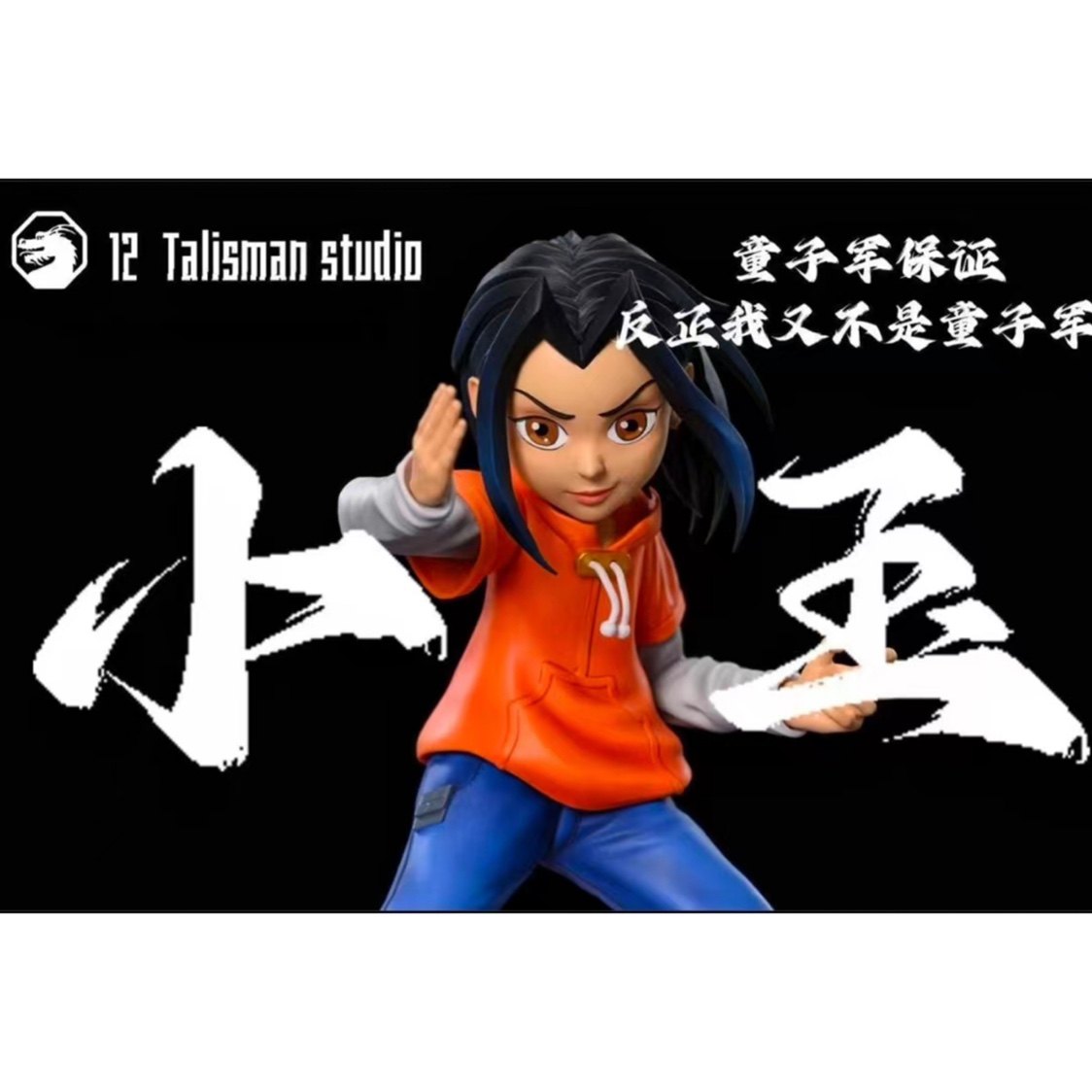 国产动漫圣主 十二符文 成龙历险记第一弹 小玉 手办gk模型摆件