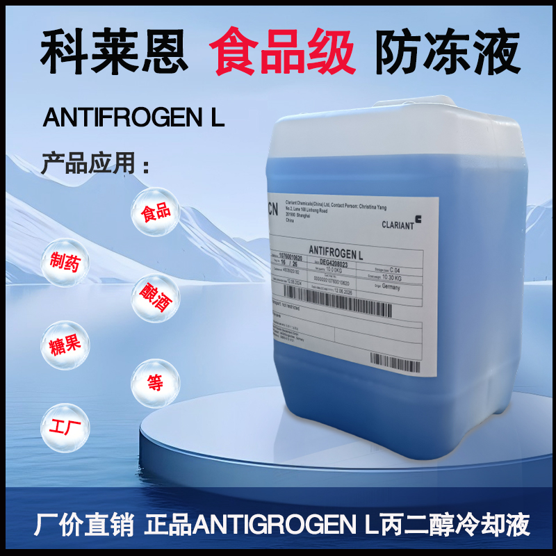 食品级冷却液科莱恩丙二醇