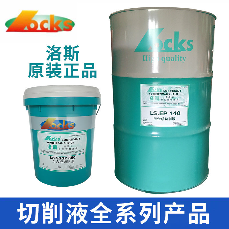 原装正品洛斯ls.ep 127 131b 131c 132a 134 135 140半合成切削液