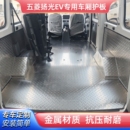 五菱扬光EV不锈钢地板铝合金地胶脚垫拉货地垫专车定制车厢护板
