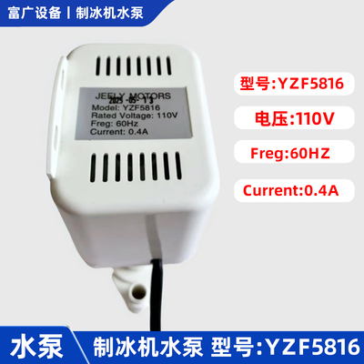 制冰机水泵YZF5816110V出口款