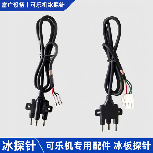 可乐机冰探针冰厚探针冰层探针冰板探针温度康富可乐机配件冰探针