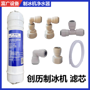 创历制冰机滤芯3分PP棉净水网过滤器进水管接头商用一体分体配件