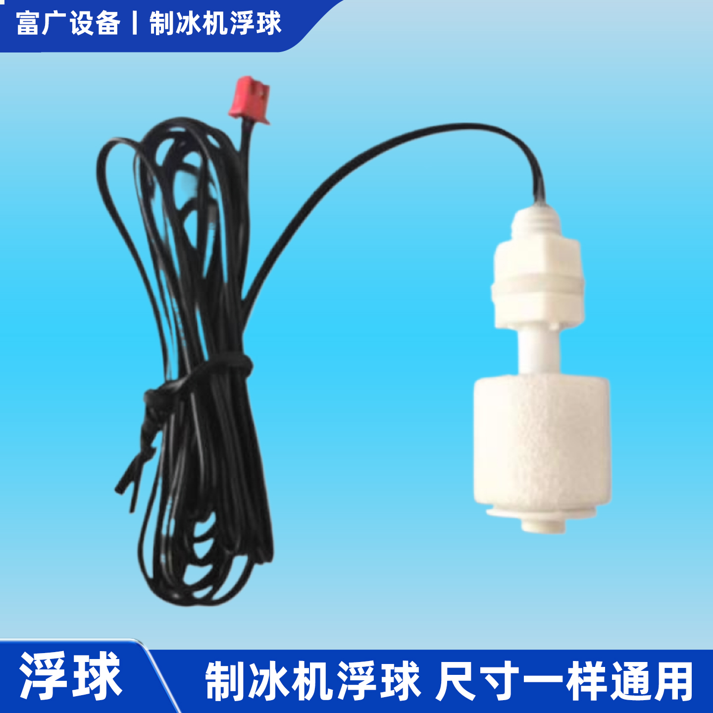 制冰机配件浮球开关惠康沃拓莱星星水位检测水位控制器传感器乐创