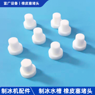 制冰机堵头水槽堵水塞子橡皮塞适用蜜星极百誉雪久景通用超冷冰城