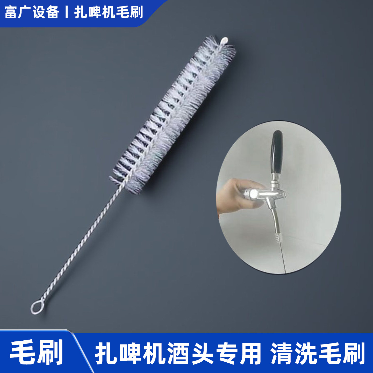 扎啤机酒头清洗毛刷精酿啤酒机龙头刷食品级清洁消毒尼龙清洁毛刷