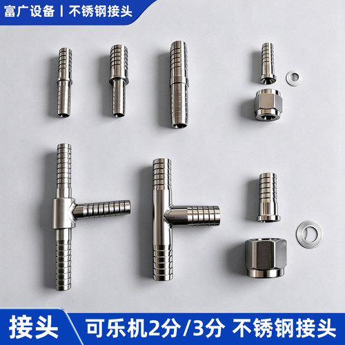 可乐机水气管糖浆管直通三通接头
