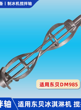 适用东贝不锈钢搅拌轴DM985冰淇淋机蜜通用配件雪搅拌器