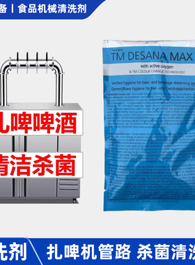 扎啤机清洗剂啤酒可乐奶茶专用德士纳杀菌消毒除垢清洁管路设备