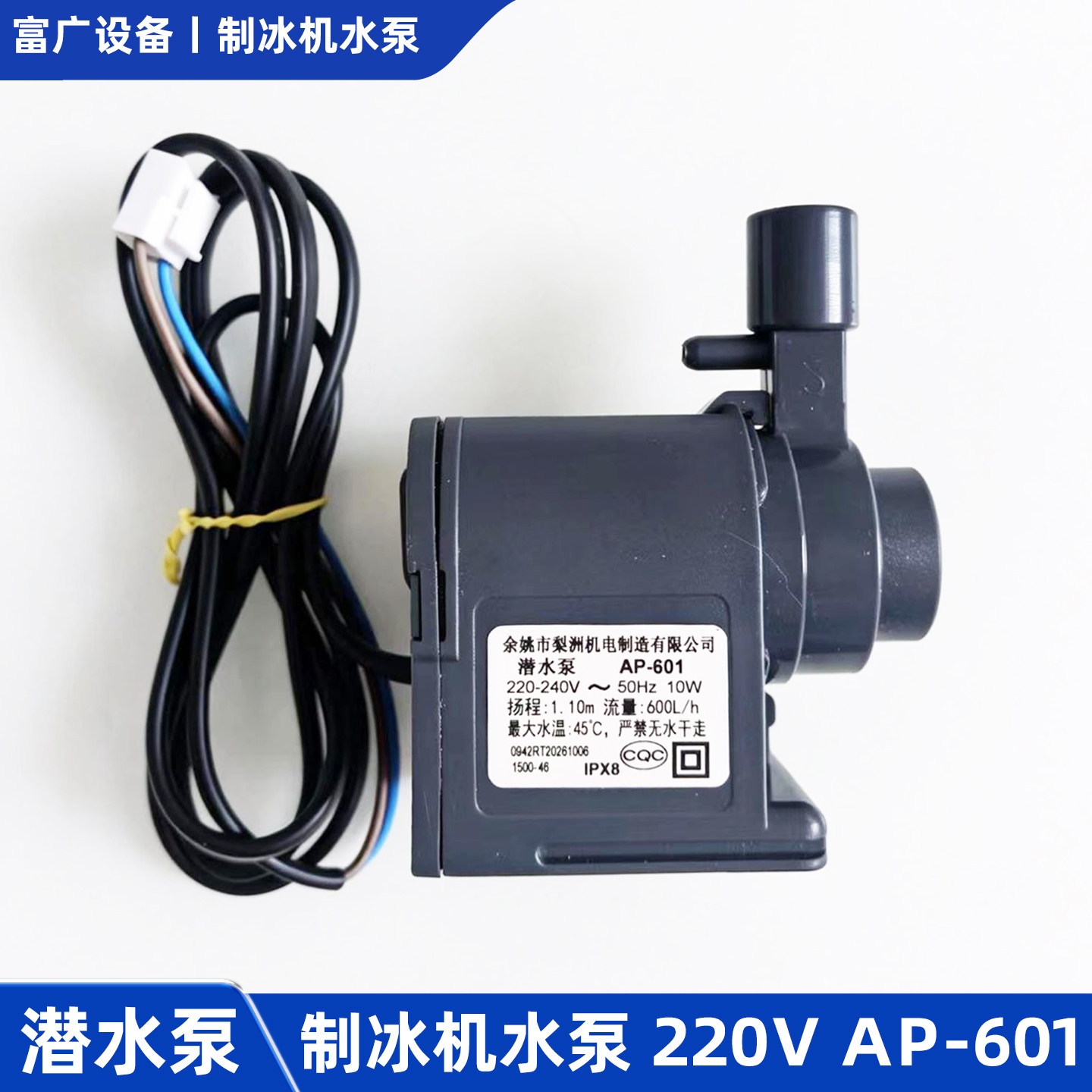 适用惠康沃拓莱流水式制冰机水泵小型10W循环潜水抽水泵AP-601
