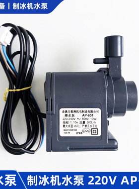 适用惠康沃拓莱流水式制冰机水泵小型10W循环潜水抽水泵AP-601