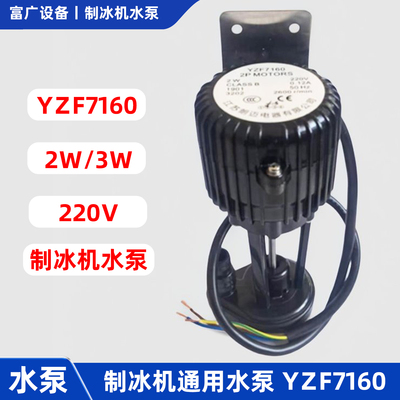 商用制冰机水泵2W3W上水抽水马达电机朗迈YZF7160星誉百极通配件