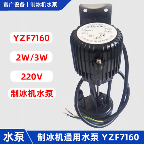商用制冰机水泵2W3W上水抽水马达电机朗迈YZF7160星誉百极通配件