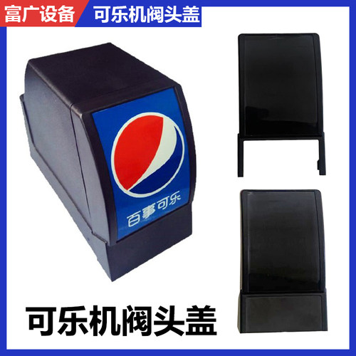 可乐机阀头盖百事康富专用送贴纸