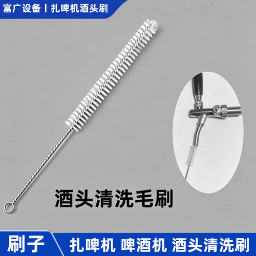 扎啤机酒头清洗毛刷精酿啤酒机龙头刷食品级清洁消毒尼龙清洁毛刷