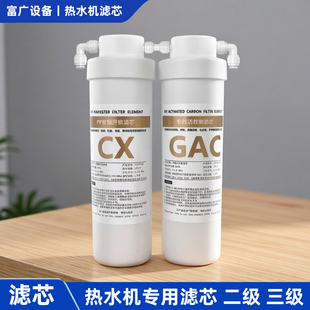 商用开水机滤芯热水器过滤器开水炉净水器二级CX三级GAC通用滤芯