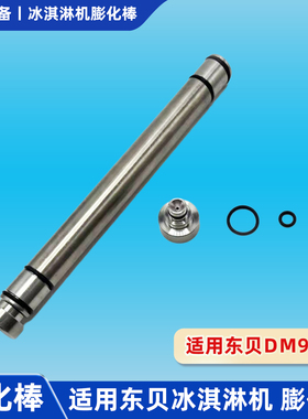 东贝DM985膨化管密封圈蜜冰淇淋机配件雪不锈钢膨化棒城堵塞头