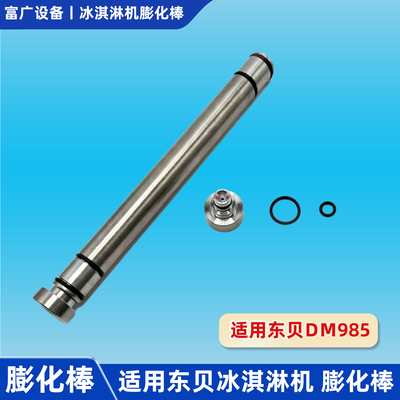 东贝DM985膨化管密封圈蜜冰淇淋机配件雪不锈钢膨化棒城堵塞头