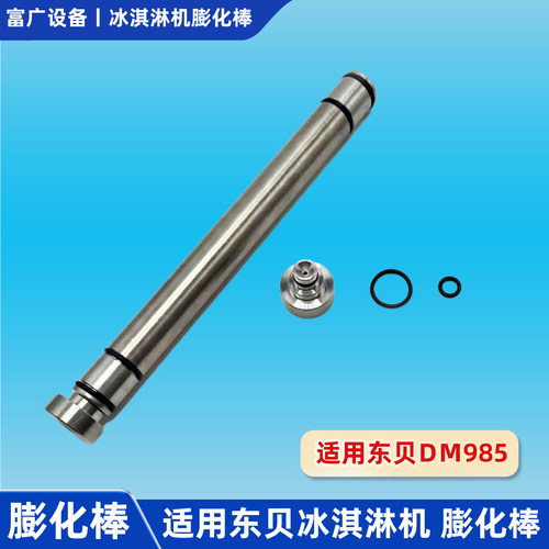 东贝DM985膨化管密封圈蜜冰淇淋机配件雪不锈钢膨化棒城堵塞头