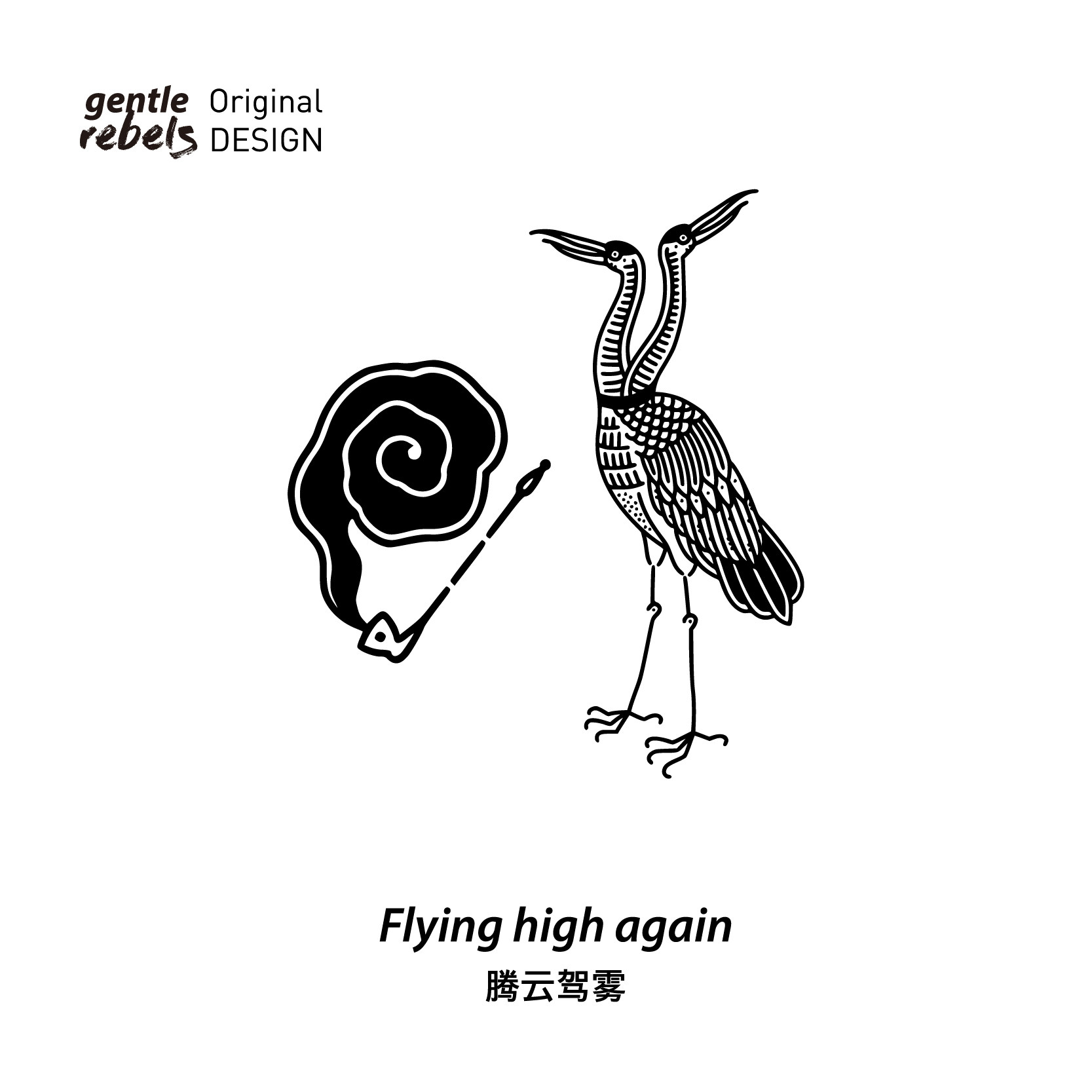 gentle rebels原创纹身贴 仙鹤祥云烟貔貅龙黑白线条个性肩胛肋骨