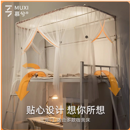 慕兮u型滑轨道蚊帐加密学生宿舍上铺专用寝室防蚊防尘纱帐三门