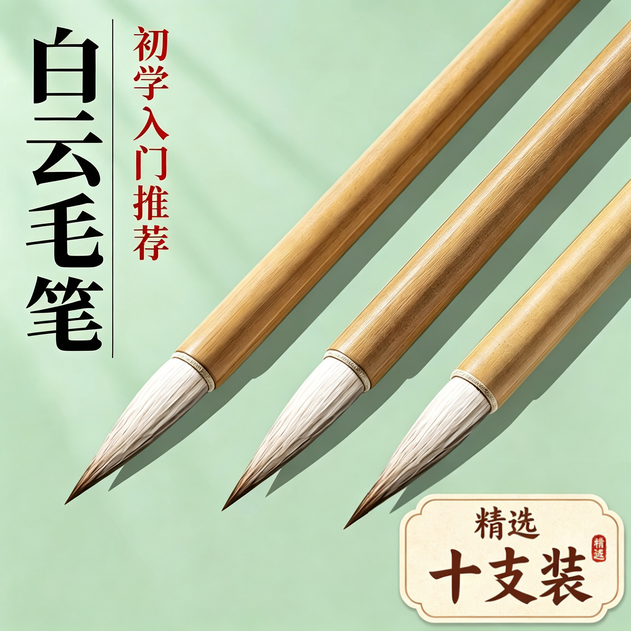 十只装白云大中小国画书法练字美术学生专用入门竹子加建楷书兼毫
